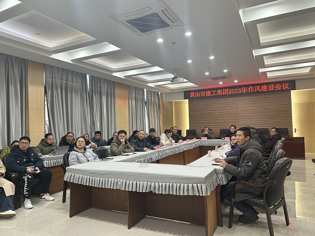 狠抓作風(fēng)樹(shù)新風(fēng) 聚力實(shí)干促發(fā)展——黃山建工集團(tuán)召開(kāi)“比發(fā)展、講奉獻(xiàn)、重實(shí)干”作風(fēng)建設(shè)會(huì)議
